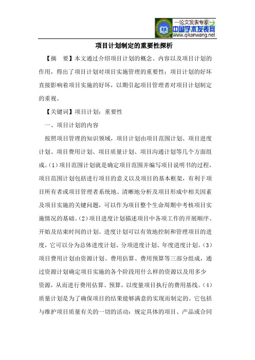 项目计划制定的重要性探析