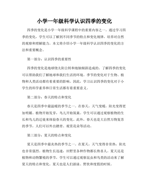 小学一年级科学认识四季的变化