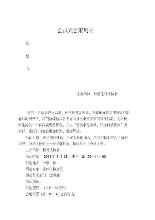 会员大会策划书