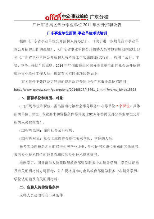 广州市番禺区部分事业单位2014年公开招聘公告