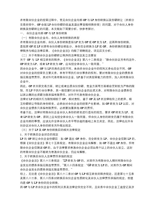 浅析GP与LP身份转换与合伙份额转让的相关法律问题