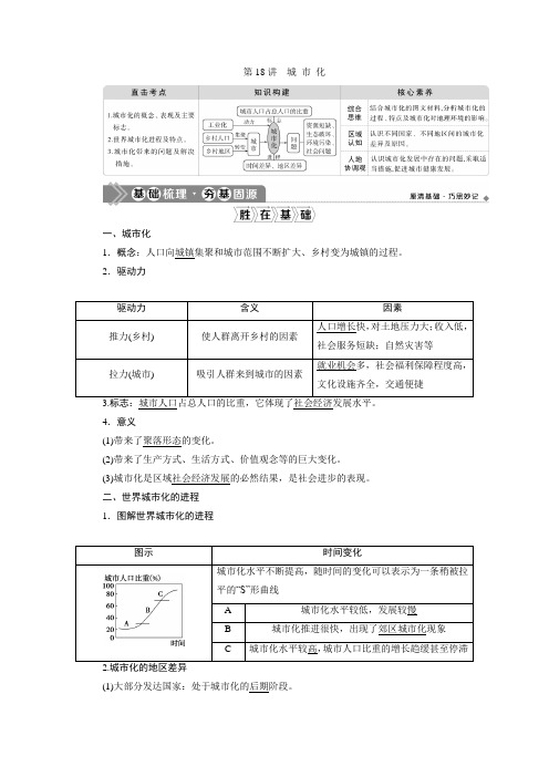 2021版高考地理(人教版)一轮复习 ：第18讲 城 市 化  
