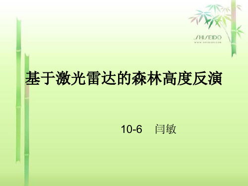 基于激光雷达的森林高度反演.
