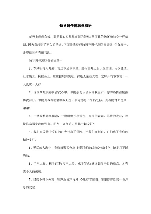 领导调任离职祝福语