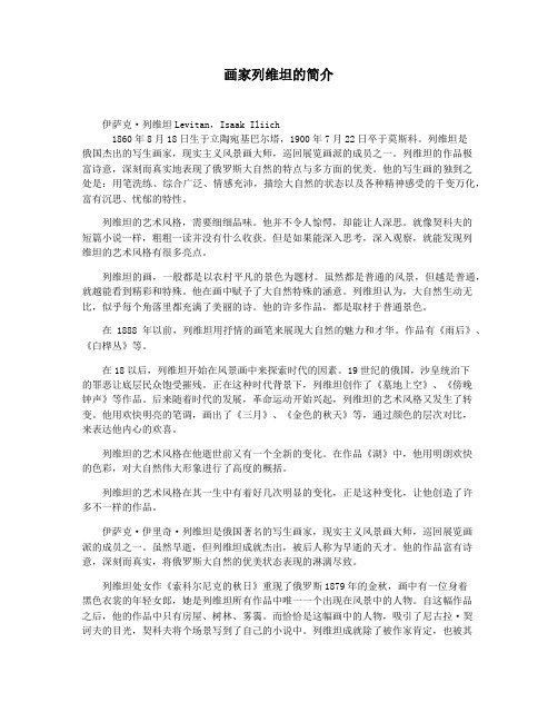 画家列维坦的简介