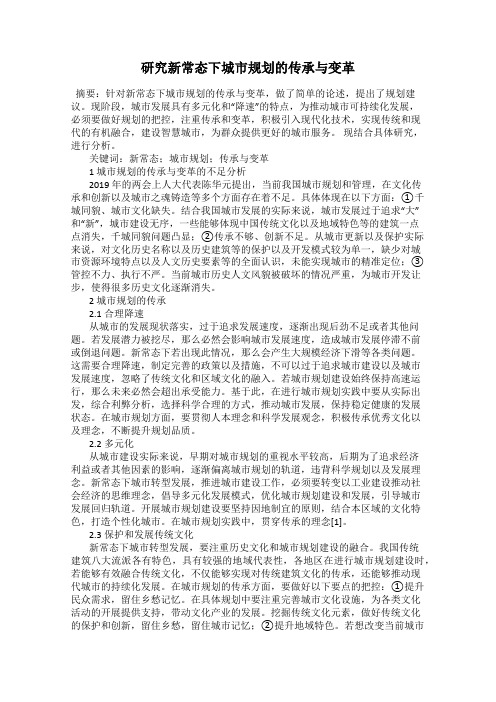 研究新常态下城市规划的传承与变革
