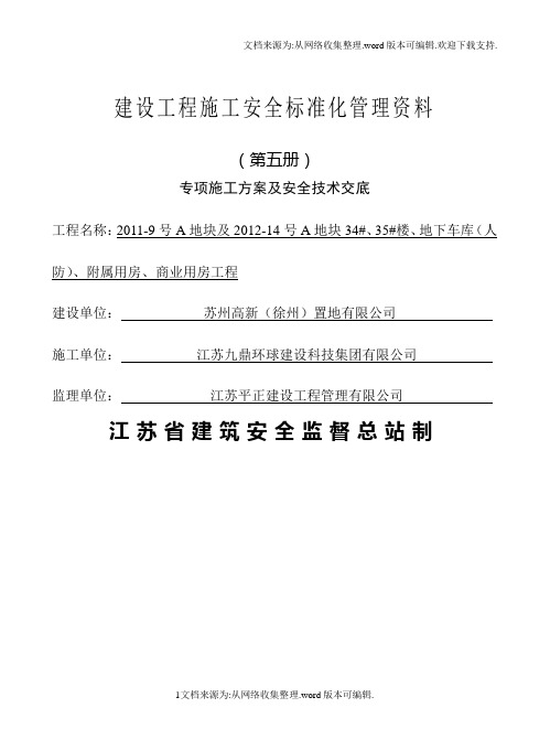 专项施工方案及安全技术交底