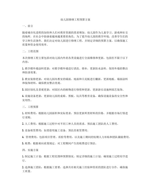 幼儿园修缮工程预算方案