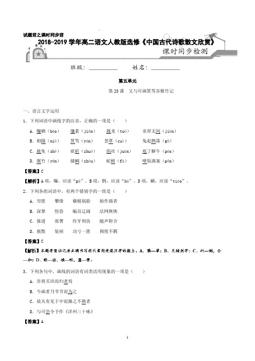 第23课 文与可画筼筜谷偃竹记-试题课时同步2018-2019学年高二语文人教版选修《中国古代诗歌散文欣赏》+解析