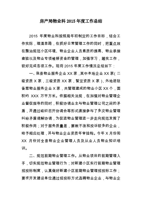 房产局物业科2015年度工作总结