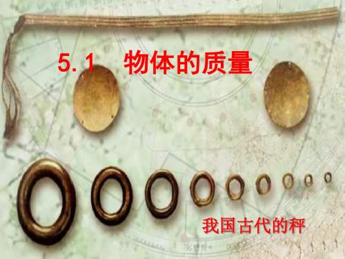 沪粤版八年级物理上册第五章5.1物体的质量精品课件 (共34张PPT)