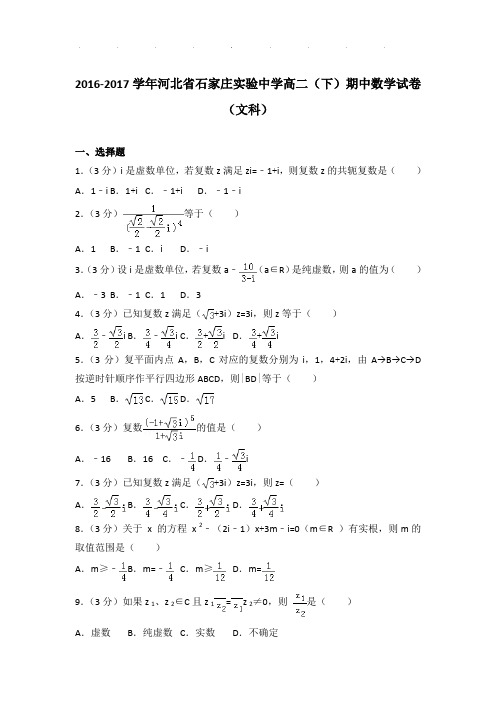 2016-2017学年河北省石家庄实验中学高二(下)期中数学试卷(文科)