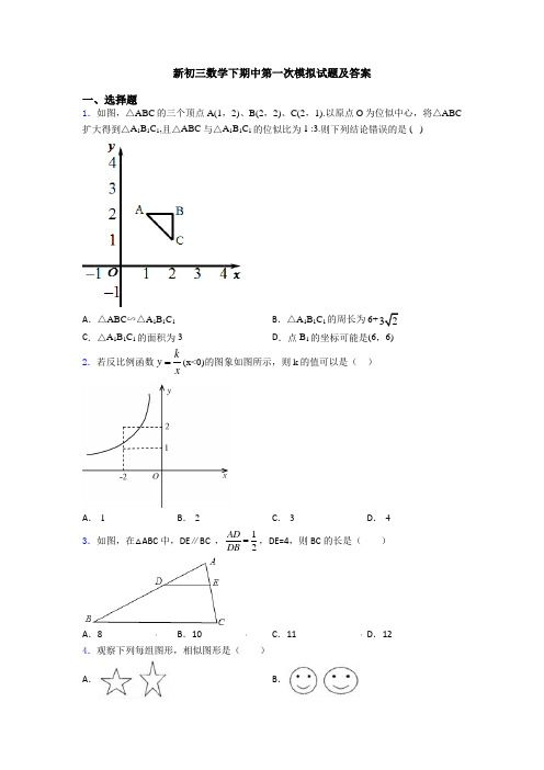 新初三数学下期中第一次模拟试题及答案