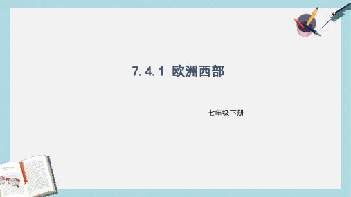 七年级地理下册7.4欧洲西部课件1新版湘教版