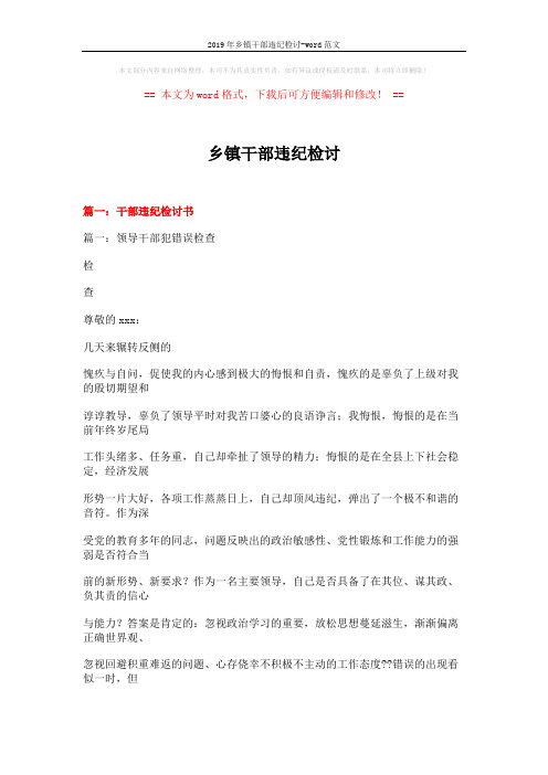 2019年乡镇干部违纪检讨-word范文 (25页)