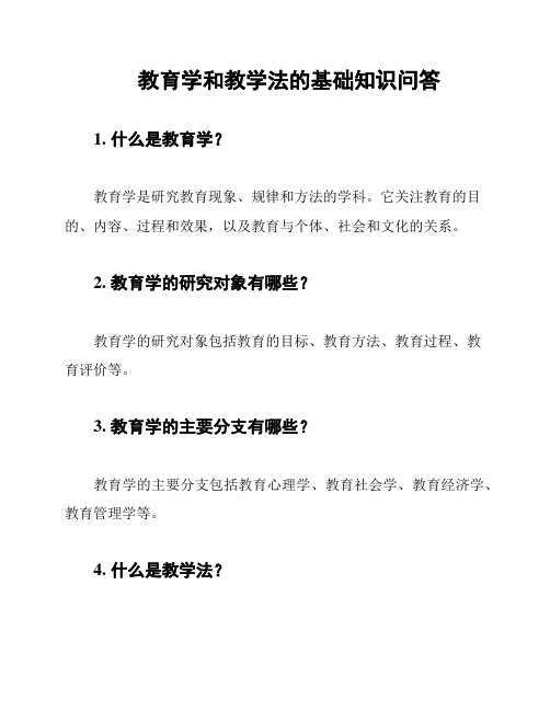 教育学和教学法的基础知识问答