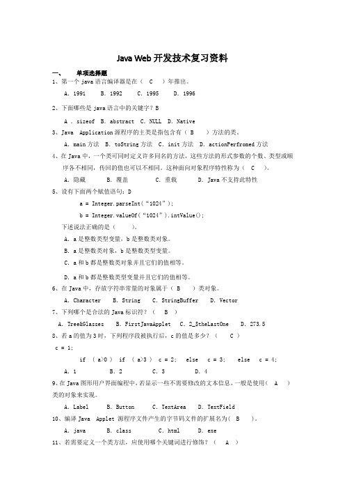 Java Web开发技术复习资料