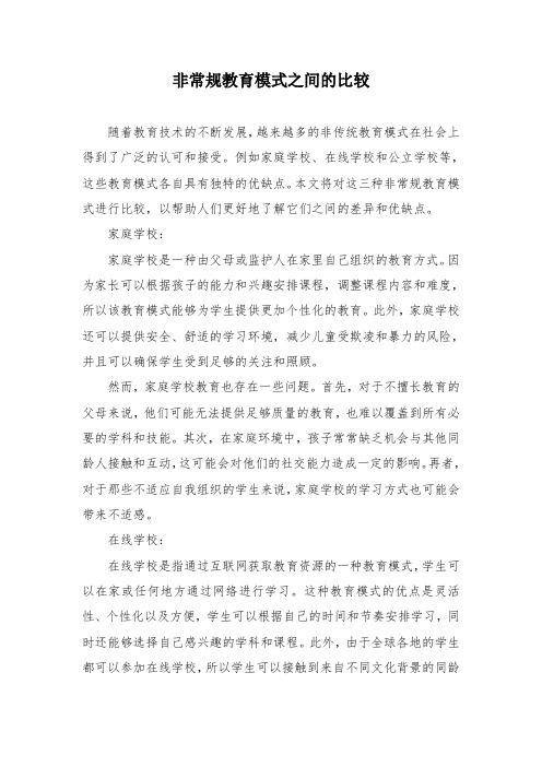 非常规教育模式之间的比较