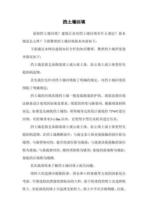 挡土墙回填.doc