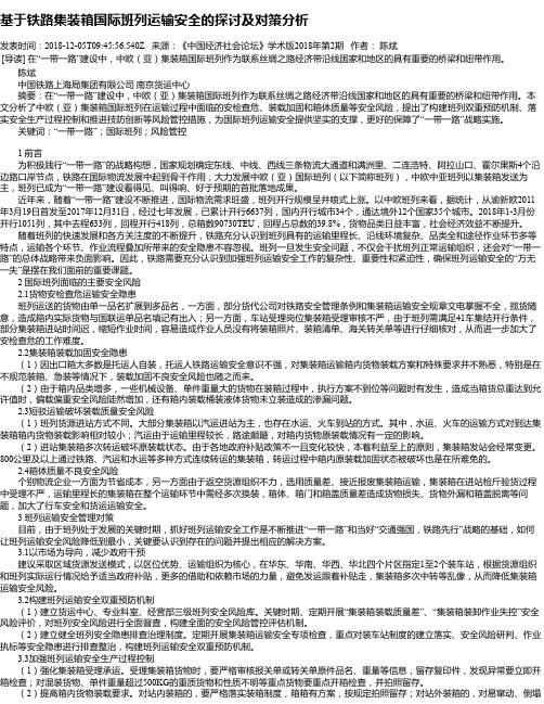 基于铁路集装箱国际班列运输安全的探讨及对策分析