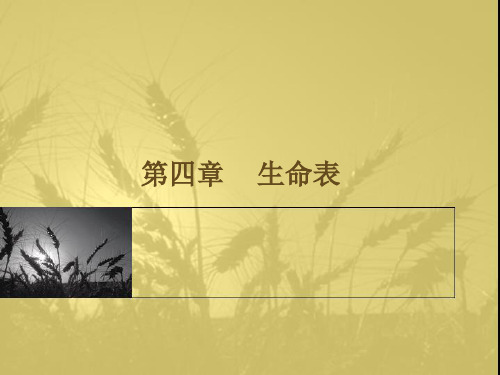 第四章    生命表