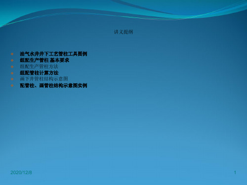 按要求组配管柱图