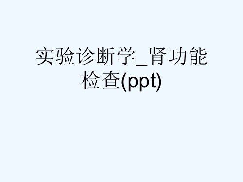 实验诊断学_肾功能检查(ppt)