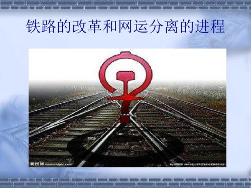运输经济学——网运分离