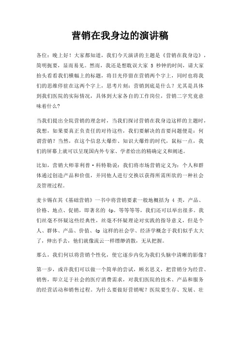 营销在我身边演讲稿三篇