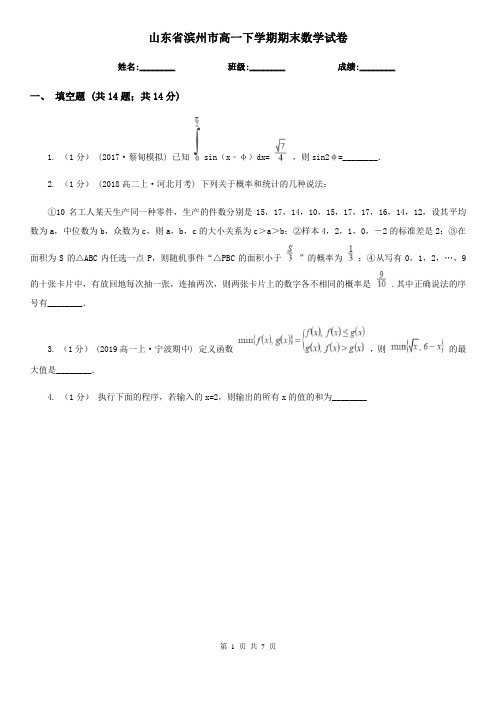 山东省滨州市高一下学期期末数学试卷 