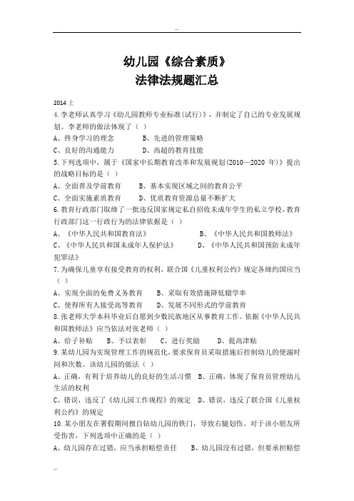 幼-《综合素质》法律法规题汇总2020