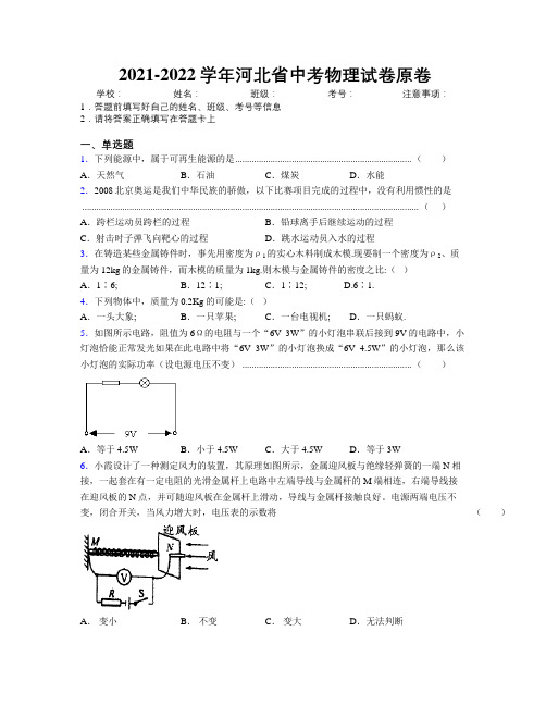 2021-2022学年河北省中考物理试卷原卷附解析