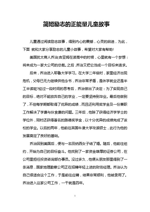 简短励志的正能量儿童故事