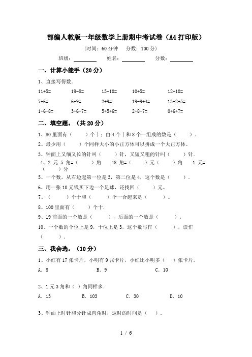 部编人教版一年级数学上册期中考试卷(A4打印版)