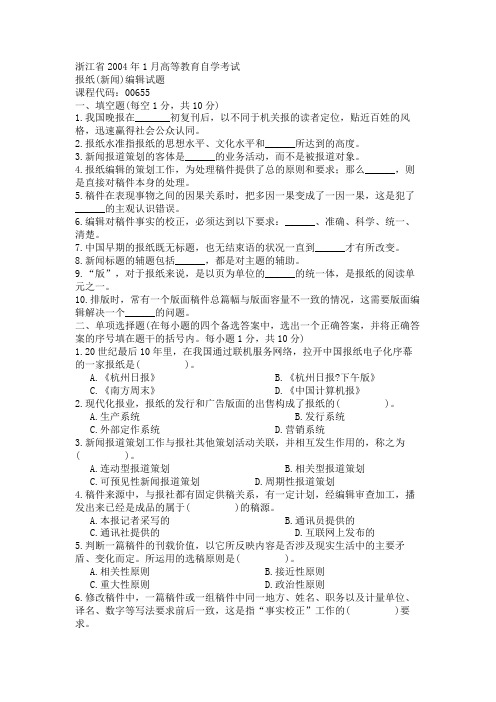 浙江省2004年1月高等教育自学考试报纸新闻编辑试题