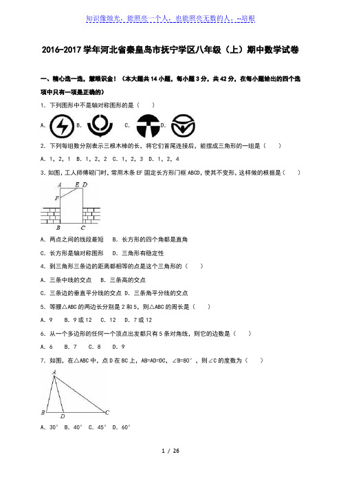 秦皇岛市抚宁学区2016-2017学年八年级上期中数学试卷含解析