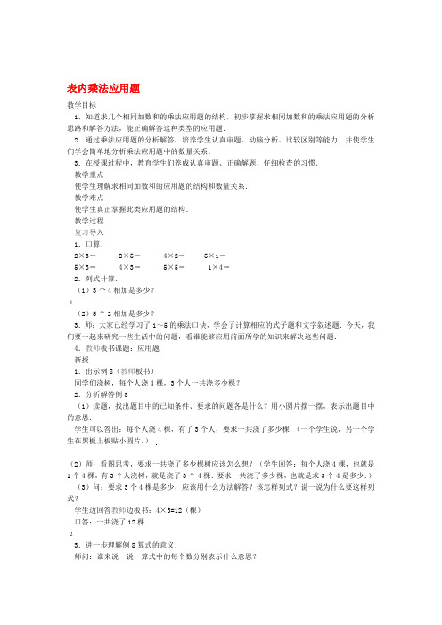 二年级数学 表内乘法应用题教案 人教版