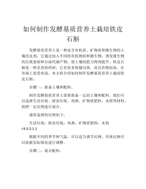 如何制作发酵基质营养土栽培铁皮石斛