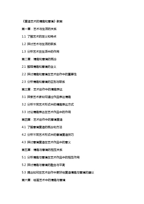 《营造艺术的情趣和意境》教案