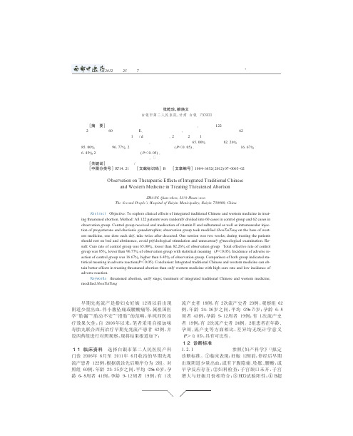 中西医结合治疗早期先兆流产疗效观察