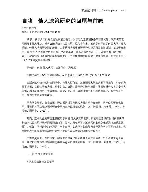 自我—他人决策研究的回顾与前瞻