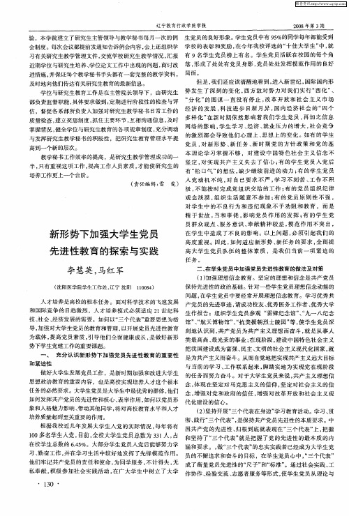 新形势下加强大学生党员先进性教育的探索与实践