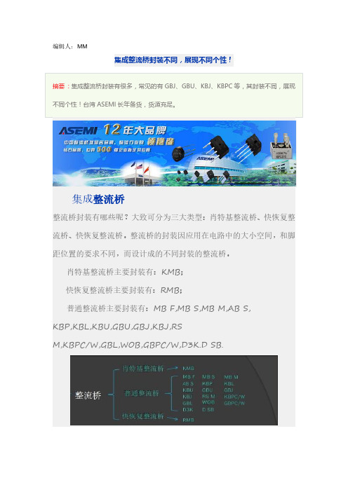 Asemi今天讲解整KMB、RMB、MB流桥封装区别