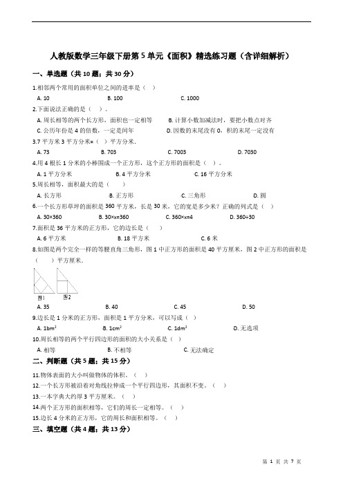 人教版数学三年级下册第5单元《面积》精选练习题(含详细解析)