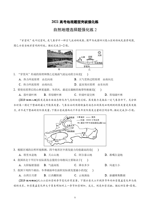 2021高考自然地理选择题突破强化练2含答案