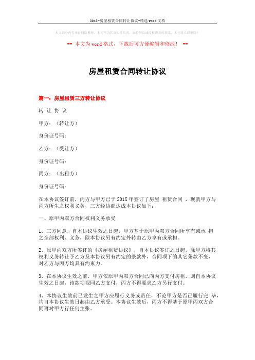 2018-房屋租赁合同转让协议-精选word文档 (4页)