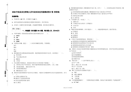 2022年食品安全管理人员专业知识过关检测试卷D卷 附答案