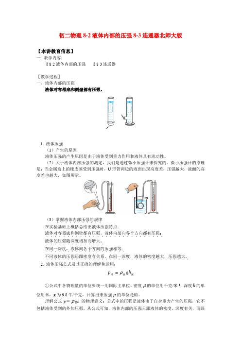 八年级物理8-2液体内部的压强8-3连通器北师大版知识精讲