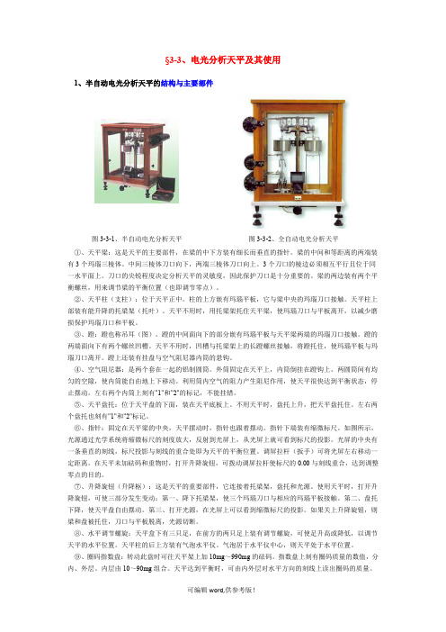 电光分析天平及其使用