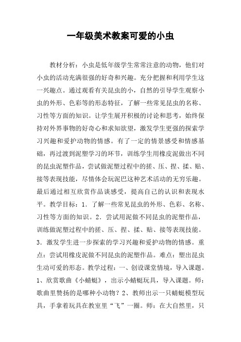 一年级美术教案可爱的小虫_2【DOC范文整理】